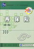 

再保险第2版/普通高等教育“十一五”国家级规划教材