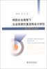 

两型社会背景下企业资源价值流转会计研究基于循环经济视角