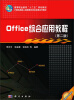 

office综合应用教程（第2版）/高等职业教育“十二五”规划教材