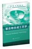 

聚合物合成工艺学