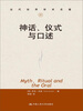 

当代世界学术名著：神话、仪式与口述