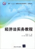 

经济法实务教程/面向“十二五”高职高专精品规划教材·经管系列