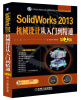 

CAD/CAM/CAE工程应用丛书：SolidWorks 2013机械设计从入门到精通（第2版）（附DVD光盘1张）