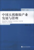 

海南大学热带农林经济管理丛书中国天然橡胶产业发展与管理