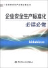 

企业安全生产必读必做丛书：企业安全生产标准化必读必做