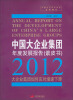 

中国大企业集团年度发展报告（紫皮书）：2012大企业集团如何应对增速下滑