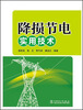 

降损节电实用技术