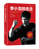 

李小龙技击法全新完整版平装