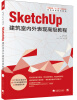 

sketchUp建筑室内外表现高级教程