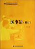 

医事法（修订版）/高等院校科技法系列教材