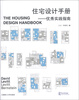 

景观与建筑设计系列·住宅设计手册：优秀实践指南