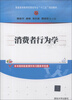 

普通高等教育经管类专业“十二五”规划教材消费者行为学
