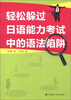 

轻松躲过日语能力考试中的语法陷阱
