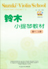 

铃木小提琴教材：第1、2册（原版引进）（附光盘）