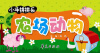 

小手拼拼乐：农场动物