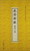 

中国书店藏珍贵古籍丛刊：乾隆御临唐宋六家