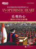 

新东方·乐观的心康奈尔大学校长演讲集