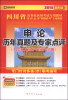 

启政教育·四川省公务员录用考试专用教材：申论历年真题及专家点评（2015最新版）