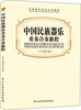 

中国民族器乐重奏合奏教程