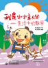 

我是小小主人公：生活中的数学