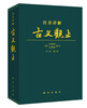 

注音详解古文观止