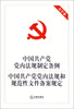 

中国共产党党内法规制定条例 中国共产党党内法规和规范性文件备