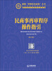 

民商事再审程序操作指引（修订版）