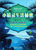 

奇趣大自然：小精灵生活秘密