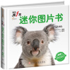 

我的第1本迷你图片书 动物