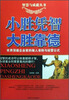 

智慧与成就丛书：小胜凭智大胜靠德