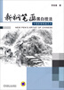 

新钢笔画黑白技法中国新钢笔画艺术