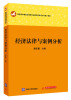 

经济法律与案例分析/高职高专教育法律类专业教学改革试点与推广教材