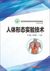 

人体形态实验技术/高职高专医药院校改革创新实验教材