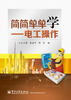 

简简单单学电工操作