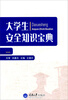

大学生安全知识宝典