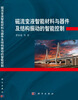 

磁流变液智能材料与器件及结构振动的智能控制(精