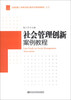

全国党政干部领导能力提升培训案例教程系列社会管理创新案例教程