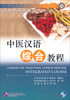 

来华留学生专业汉语学习丛书·中医汉语系列中医汉语综合教程附MP3