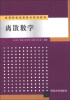 

离散数学/高等院校信息技术规划教材