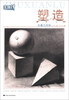 

主旋律·美术系列丛书·塑造石膏几何体