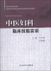 

中医妇科临床技能实训/高等中医药院校教材·全国高等医药教材建设研究会临床技能实训教材