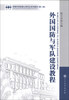 

军事科学院硕士研究生系列教材：外国国防与军队建设教程（第2版）