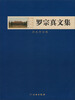 

南京博物院学人丛书·罗宗真文集：历史考古卷