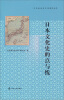 

日本社会与文化研究丛书日本文化史的点与线