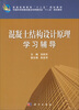 

混凝土结构设计原理学习辅导/普通高等教育“十二五”规化教材