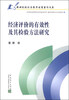 

经济评价的有效性及其检验方法研究