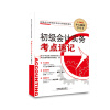 

初级会计实务考点速记（初级会计师）