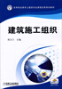 

建筑施工组织/高等职业教育土建类专业课程改革规划教材