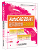 

工程图绘制方法与实例精解丛书AutoCAD 2014中文版建筑图绘制实例教程