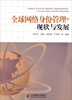 

全球网络身份管理的现状与发展